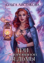 Три с половиной ведьмы