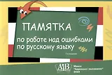 Памятка по работе над ошибками по русскому языку