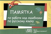Памятка по работе над ошибками по русскому языку
