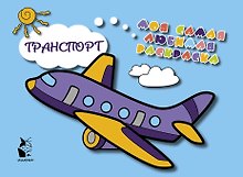 Транспорт