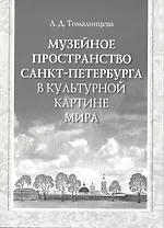 Музейное пространство Санкт-Петербурга в культурной картине мира