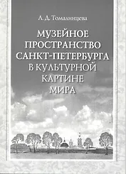 Музейное пространство Санкт-Петербурга в культурной картине мира