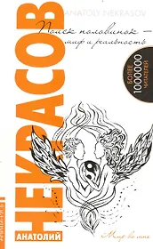 Поиск половинок - миф и реальность / 7-е изд.