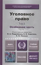 Уголовное право. Т. 2 Особенная часть 3-е изд., пер. и доп. Учебник для академического бакалавриата
