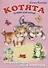 Котята: Стихи для детей. Книжка-панорама с движущимися картинками - 0