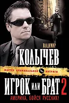 Игрок, или Брат 2. Америка, бойся русских! : роман