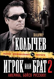 Игрок, или Брат 2. Америка, бойся русских! : роман