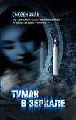 Туман в зеркале: роман - 0