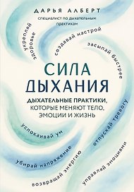 Сила дыхания. Дыхательные практики, которые меняют тело, эмоции и жизнь