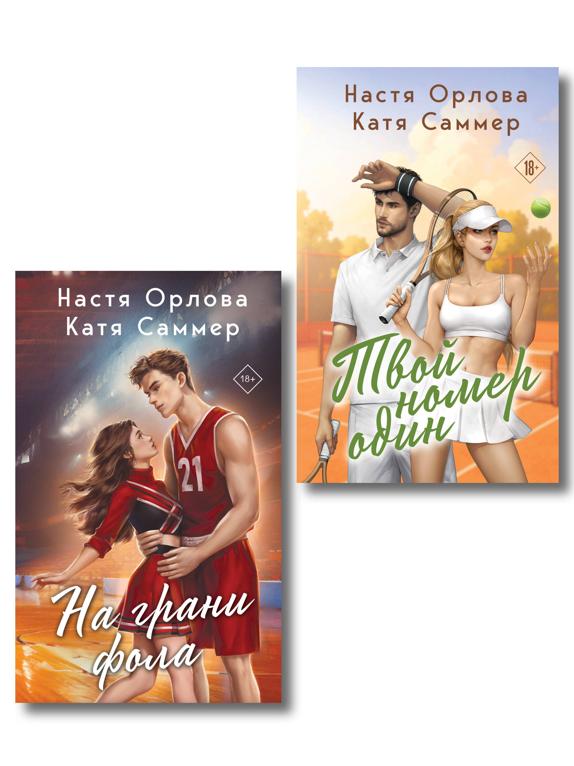Обложка книги «Комплект из 2-х книг: Твой номер один + На грани фола»