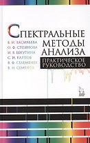 Спектральные методы анализа. Практическое руководство. Учебн.пос., 1-е изд.