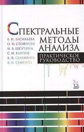 Спектральные методы анализа. Практическое руководство. Учебн.пос., 1-е изд.