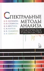 Спектральные методы анализа. Практическое руководство. Учебн.пос., 1-е изд.