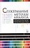 Спектральные методы анализа. Практическое руководство. Учебн.пос., 1-е изд. - 0