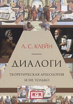 Диалоги.Теоретическая археология и не только