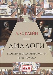 Диалоги.Теоретическая археология и не только
