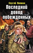 Последний довод побежденных