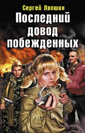 Последний довод побежденных