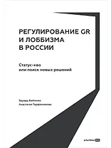 Регулирование GR и лоббизма в России: Статус-кво или поиск новых решений