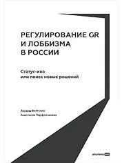 Регулирование GR и лоббизма в России: Статус-кво или поиск новых решений
