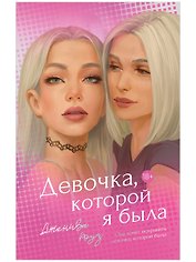 Девочка, которой я была 