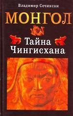 Монгол. Тайна Чингисхана