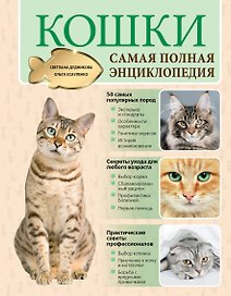 Кошки. Самая полная энциклопедия