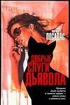 Добрые слуги дьявола - 0