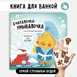 "Считалочка-умывалочка". Книжка для купания