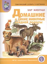 Тематич. словарь в картин. Мир животных Домаш. и дикие жив. Средней... (мПрСчР) (ФГОС)