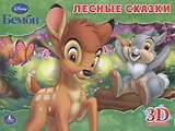 Бемби. Лесные сказки. Книжка-панорамка. 3D странички