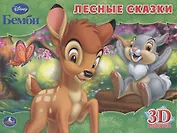 Бемби. Лесные сказки. Книжка-панорамка. 3D странички