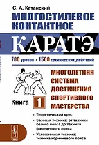 Многостилевое контактное каратэ. Многолетняя система достижения спортивного мастерства. Книга 1