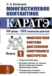 Многостилевое контактное каратэ. Многолетняя система достижения спортивного мастерства. Книга 1