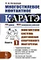Многостилевое контактное каратэ. Многолетняя система достижения спортивного мастерства. Книга 1 - 0
