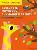 Развиваем моторику, внимание и память: для детей от 4 лет - 0