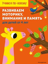 Развиваем моторику, внимание и память: для детей от 4 лет