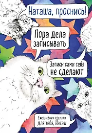 Ежедневник недатированный «Наташа, проснись!» А5, 72 листа, Эксмо