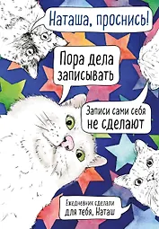 Ежедневник недатированный Наташа, проснись! (144 стр)