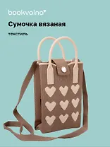 Сумочка вязаная с застежкой Сердечки (коричневая) (12х18х6) (текстиль) (12-Yiheng-0613)