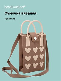 Сумочка вязаная с застежкой Сердечки (коричневая) (12х18х6) (текстиль)