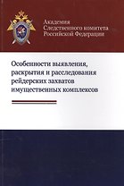 Особенности выявления раскрытия и расследования рейдерских захватов… (м) Багмет