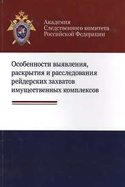 Особенности выявления раскрытия и расследования рейдерских захватов… (м) Багмет
