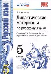 Дидактические материалы по русскому языку: 5 класс: к учебнику Т.А. Ладыженской и др. "Русский язык. 5 кл.: учеб. для общеобразоват. учреждений" / 2-е