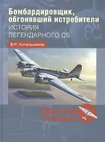 Бомбардировщик, обгонявший истребители: история легендарного СБ