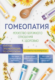 Гомеопатия. Искусство бережного отношения к здоровью
