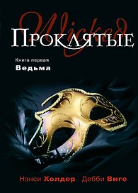Проклятые : Кн. первая. Ведьма