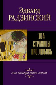104 страницы про любовь