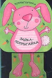 Зайка-попрыгайка