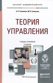Теория управления: учебник для академического бакалавриата - 2